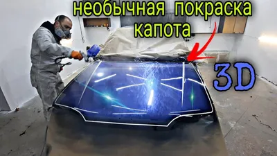 Эксклюзивная покраска авто - YouTube