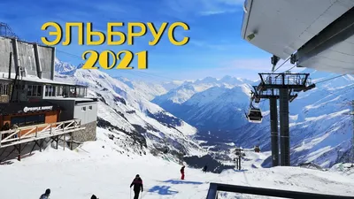 В Приэльбрусье зимой - без лыж и сноубордов • Форум Винского