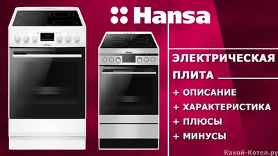 Отдельностоящая плита Hansa FCEW53001 - купить по выгодной цене в Москве с  доставкой по России на официальном сайте Ханса