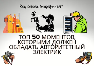 Как стать электриком ? | Пикабу