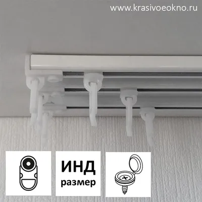 Карниз для штор трехрядный с роликовыми крючками - подъем на этаж  бесплатно! Интернет-магазин КРАСИВОЕ ОКНО