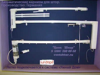 Карнизы с электроприводом - Компания Цвет Штор www.cvetshtor.ru. Быстро и  качественно!!! Шторы на заказ. Фрески. Электрокарнизы. Жалюзи. Рулонные  шторы. Обои. Большой выбор ткани для штор.