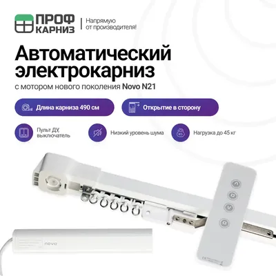 Электрокарниз для штор 4.9 м с пультом ДУ и мотором нового поколения Novo  N21 открытие вправо (мотор справа) по цене 23388.75 ₽/шт. купить в  Волгограде в интернет-магазине Леруа Мерлен
