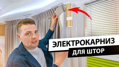 Электрокарнизы Somfy Glydea для раздвижных штор и портьер