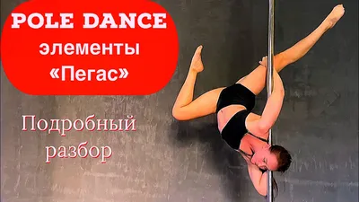 ❤ \"Империя Танца\" | Школа Pole Dance в Минске | Уроки Пол Дэнс на пилоне  для взрослых - низкие цены на абонементы