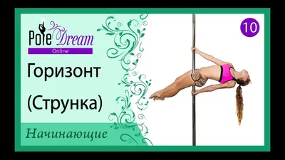 Преимущества Pole Dance