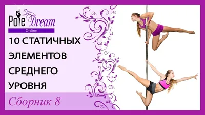 Особенности стрип-пластики и фрейм апа | Dance Studio 25.5