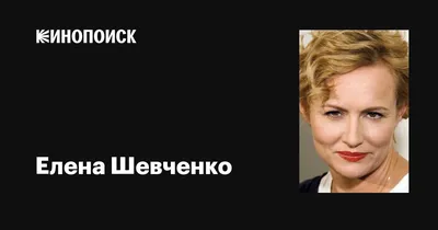 Елена Шевченко: изысканность и очарование на фотографиях