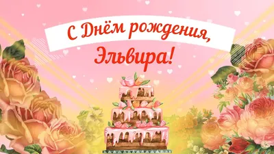 Эля! С днём рождения! Красивая открытка для Эли! Открытка с цветными  воздушными шарами, ягодным тортом и букетом нежно-розовых роз.