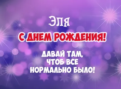 С днем рождения, Эля - Страница 5 - О приятном / поздравления - Форум  Туртранс-Вояж