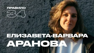 Елизавета Варвара Аранова: идеальное сочетание стиля и грации