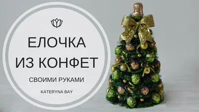 Простая новогодняя ёлочка из конфет