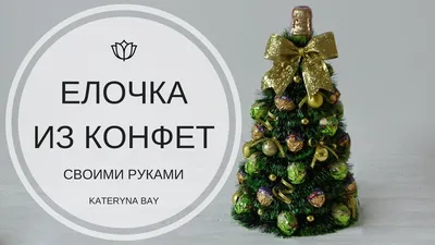 Мастер-класс / Новогодняя елка своими руками / Handmade Christmas tree /  DIY / Tutorial | Рождественские венки своими руками, Раскладка конфет,  Новый год