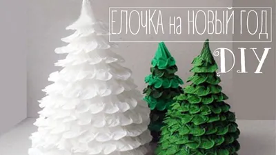 Ёлочка своими руками из атласных лент, канзаши Мк / diy Christmas tree -  YouTu… | Рождественские поделки своими руками, Рождественские узоры,  Рождественские поделки