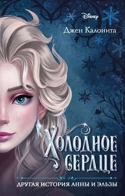 Картины Персонажи сказок и фильмов \"Взрослая Эльза, Холодное сердце\" - арт  003000012 | Купить в интернет-магазине Фото в дом - Фото в дом