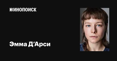Эмма Д’Арси: гламур и стиль на фотографиях