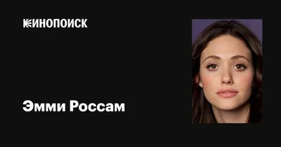 Фотографии Эмми Россам: сохраните в память незабываемые моменты 
