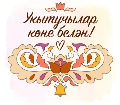 Энилэр коне белэн! 💐💐💐 - YouTube