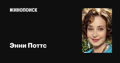 Просмотрите и загрузите фотографии Энни Поттс бесплатно