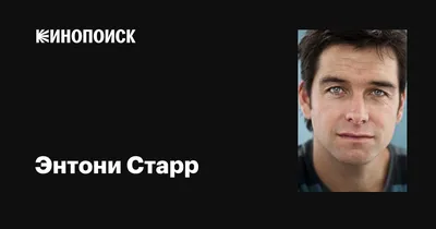 Энтони Старр: превосходная коллекция фотографий