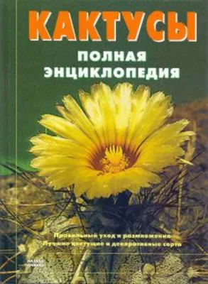Книга: Кактусы. Полная энциклопедия Купить за 300.00 руб.