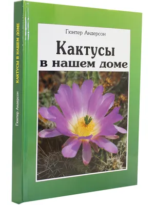кактус — Викисловарь