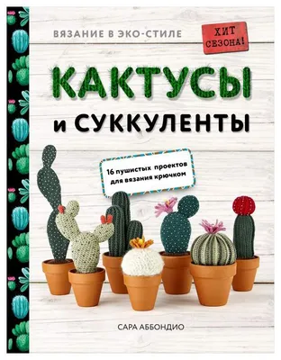Всё о кактусах\" Ян Ван Дер Неер - «Всё что вы хотели узнать о кактусах!  Настоящие фотографии и уход за ними! Кактусы могут быть красивыми и  прекрасными :) Мой суккулент - хавортия,