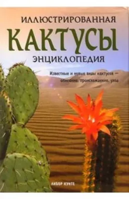 Кактусы. Иллюстрированная энциклопедия (Кунте Либор) Лабиринт (ISBN  5-9287-0616-2) купить за 758 руб в Старом Осколе, отзывы - SKU3309898