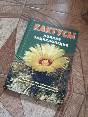 Книга: Кактусы. Полная энциклопедия Пер. с польск. А. Кандудиной. Купить за  580.00 руб.
