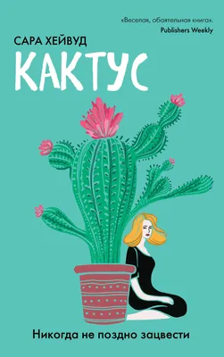 Книга «кактусы и другие суккуленты» в дар (Москва). Дарудар