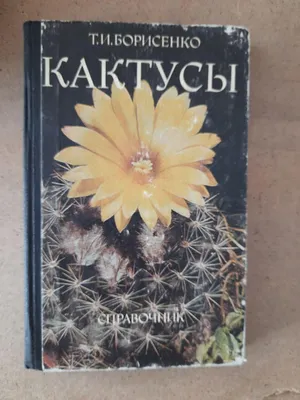 Книга \"Кактусы и другие суккуленты\" Семенов Д В - купить книгу в  интернет-магазине «Москва» ISBN: 978-5-906171-01-6, 670740