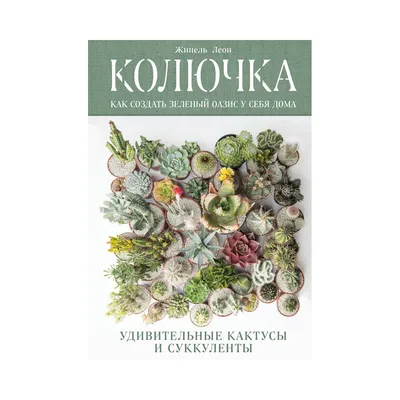 Герхард Грёнер, Эрих Гётц \"Кактусы\". Изд-во Кристина - Москва, 2000г. |  Барахолка
