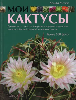 Книга \"Мои кактусы. Руководство по уходу за кактусами и другими  суккулентами для всех любителей растений, не имеющих теплиц\" Мозес Х -  купить книгу в интернет-магазине «Москва» ISBN: 978-5-387-00286-1, 560206