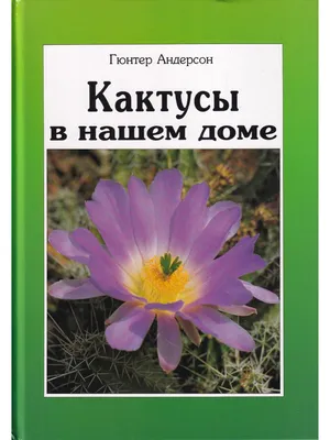 Книга Кактусы в нашем доме • - купить по цене 595 руб. в интернет-магазине  Inet-kniga.ru | ISBN 5-89164-009-0
