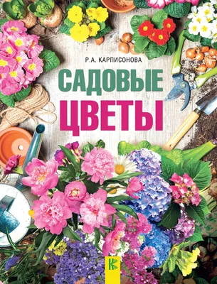 Садовые цветы, Римма Карписонова – скачать pdf на ЛитРес