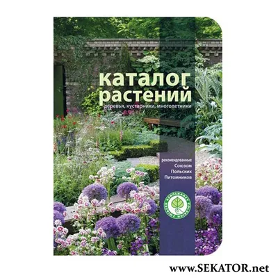 Каталог декоративных растений союзки польских рассадников (ID#629868982),  цена: 725 ₴, купить на Prom.ua