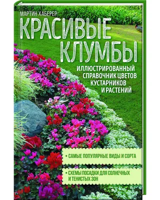 Красивые клумбы. Иллюстрированный справочник цветов, кустарников и растений