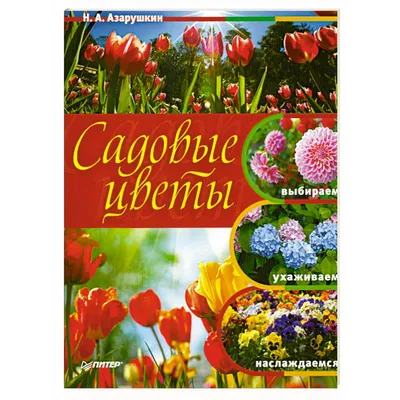 Садовые цветы. Выбираем, ухаживаем, наслаждаемся — купить книги на русском  языке в Швеции на BooksInHand.se