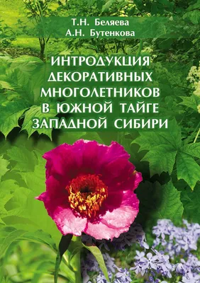 Интродукция декоративных многолетников в южной тайге Западной Сибири, Т. Н.  Беляева – скачать pdf на ЛитРес