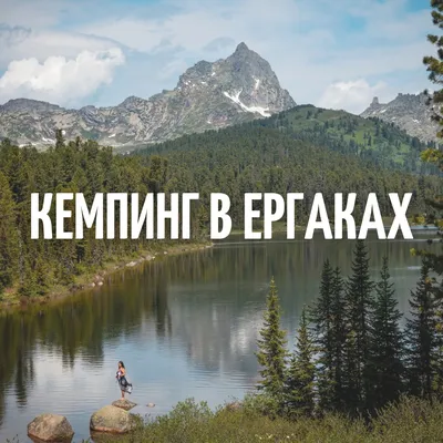 Ергаки летом