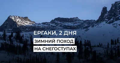 Зимний отдых в природном парке Ергаки | ТИЦ Красноярского Края