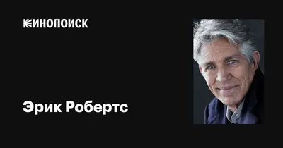 Ошеломляющие снимки Эрика Робертса
