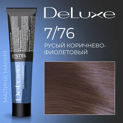 ESTEL PROFESSIONAL Краска для волос DE LUXE 7/76 русый коричнево-фиолетовый  60 мл - купить с доставкой по выгодным ценам в интернет-магазине OZON  (170070170)