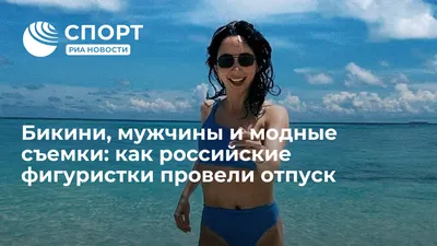 Евгения Медведева в бикини оконфузилась на Мальдивах