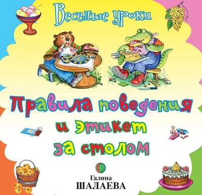 Обучаем детей правилам этикета за столом.. Государственное учреждение  образования \"Детский сад № 73 г. Бобруйска\"