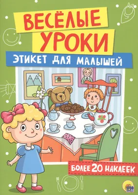 Этикет\" тема недели | Муниципальное автономное дошкольное образовательное  учреждение Детский сад №40 города Челябинска