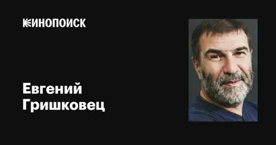 Евгений Гришковец и его выразительные постановки - png, в хорошем качестве