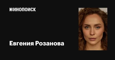 Страничка Евгении Розановой: уникальные фотографии в разных форматах