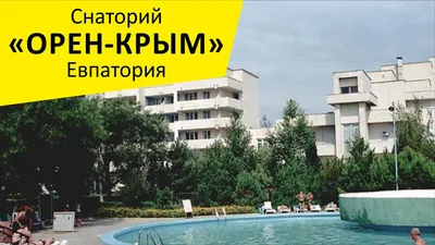 Пансионат \"ТОК Евпатория\". Евпатория. Крым - YouTube