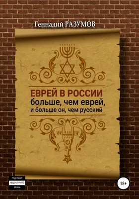 Россия заняла седьмое место по численности евреев - РИА Новости, 07.09.2021